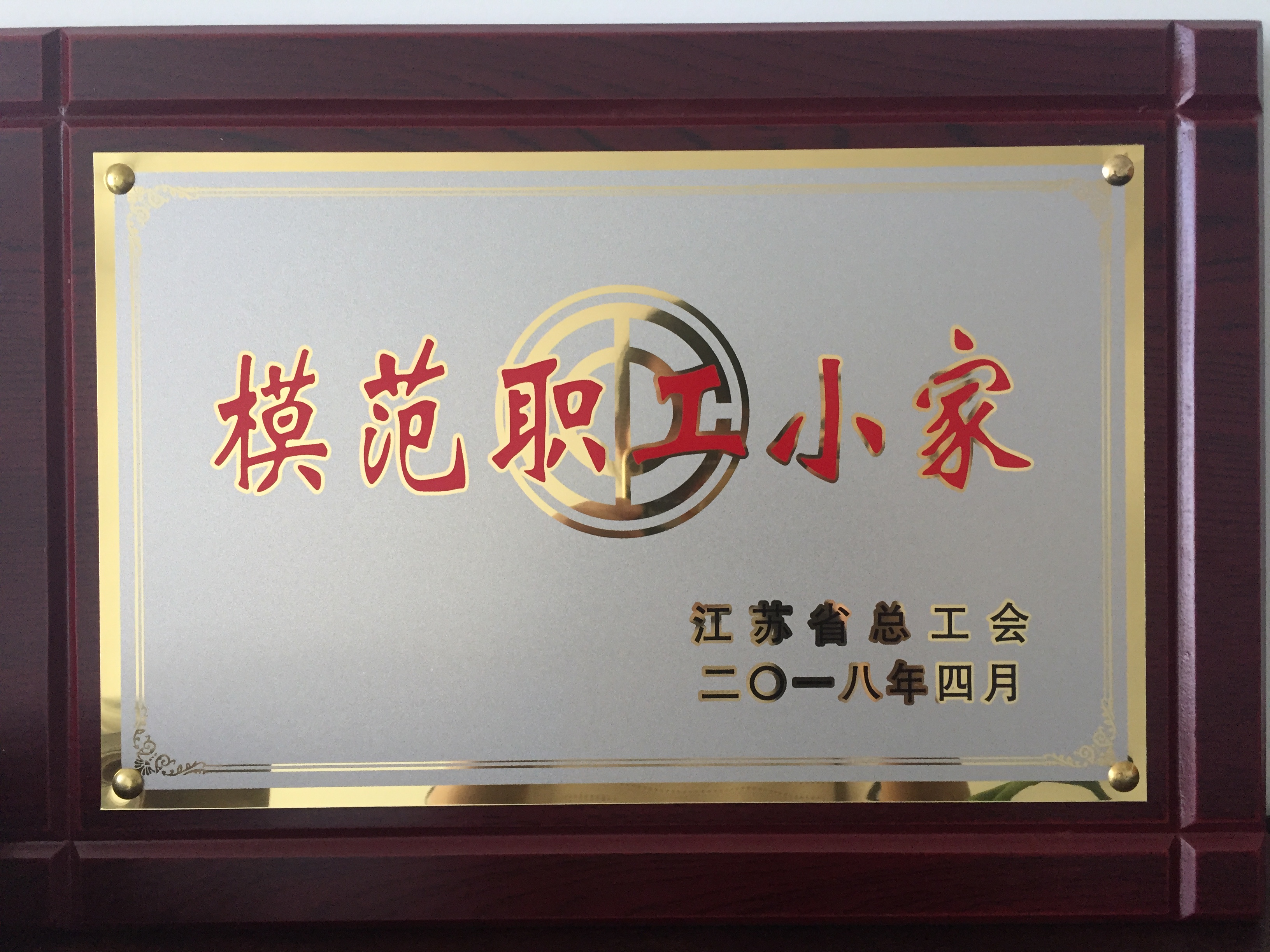  2018年江蘇省模范職工小家